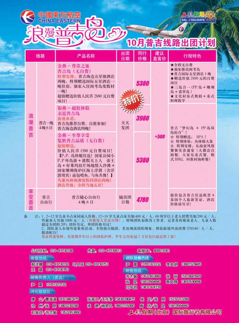 b-彩5上航假期浪漫普吉岛----十月出团计划  天津   山西  辽宁   内蒙
