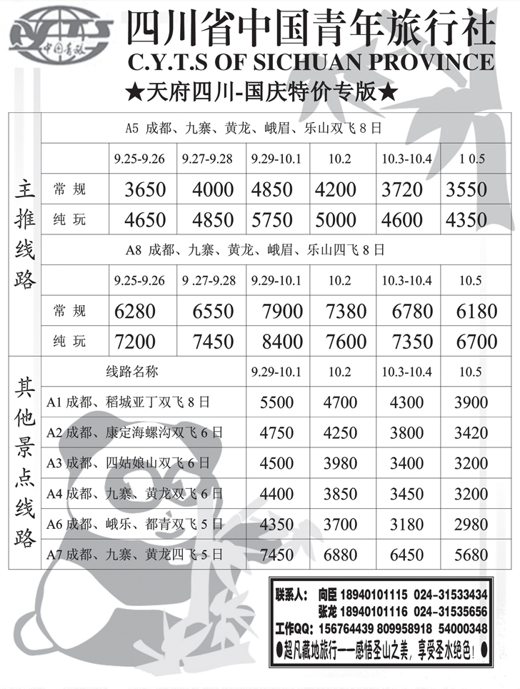 a-p28四川省中国青年旅行社-沈阳办事处2