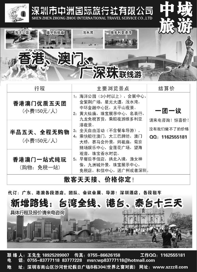 港澳深圳中洲国际旅行社——中域旅游b-p11