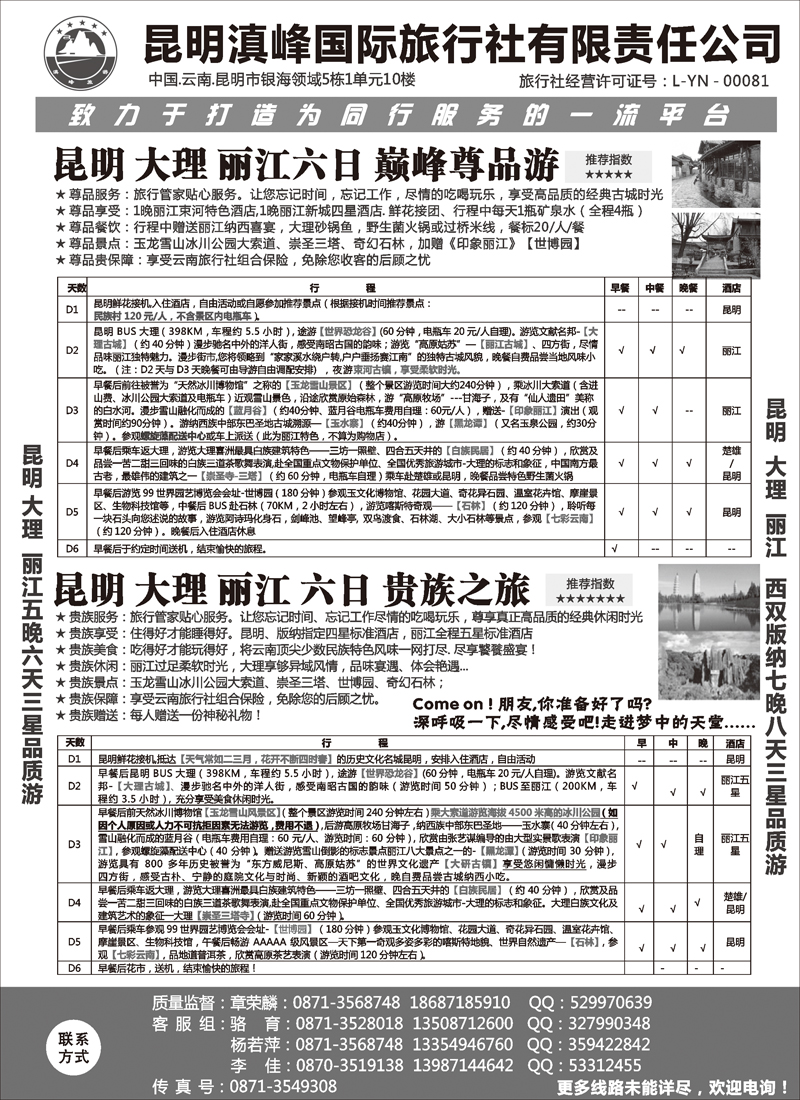 云南专线-昆明滇峰旅行社1 东北、黑龙江、山东、河北、苏州、内蒙，山西 1b-p25