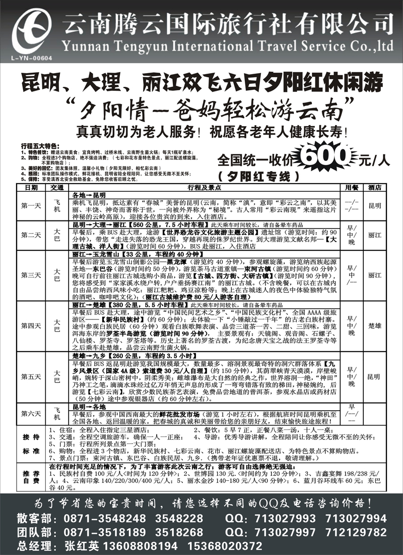 云南腾云国旅-新产品云南专线（安徽、东北版、山东青岛版、重庆、河北、福建、山东济南、河南、江西、山西、甘青宁、北京）2b-p29