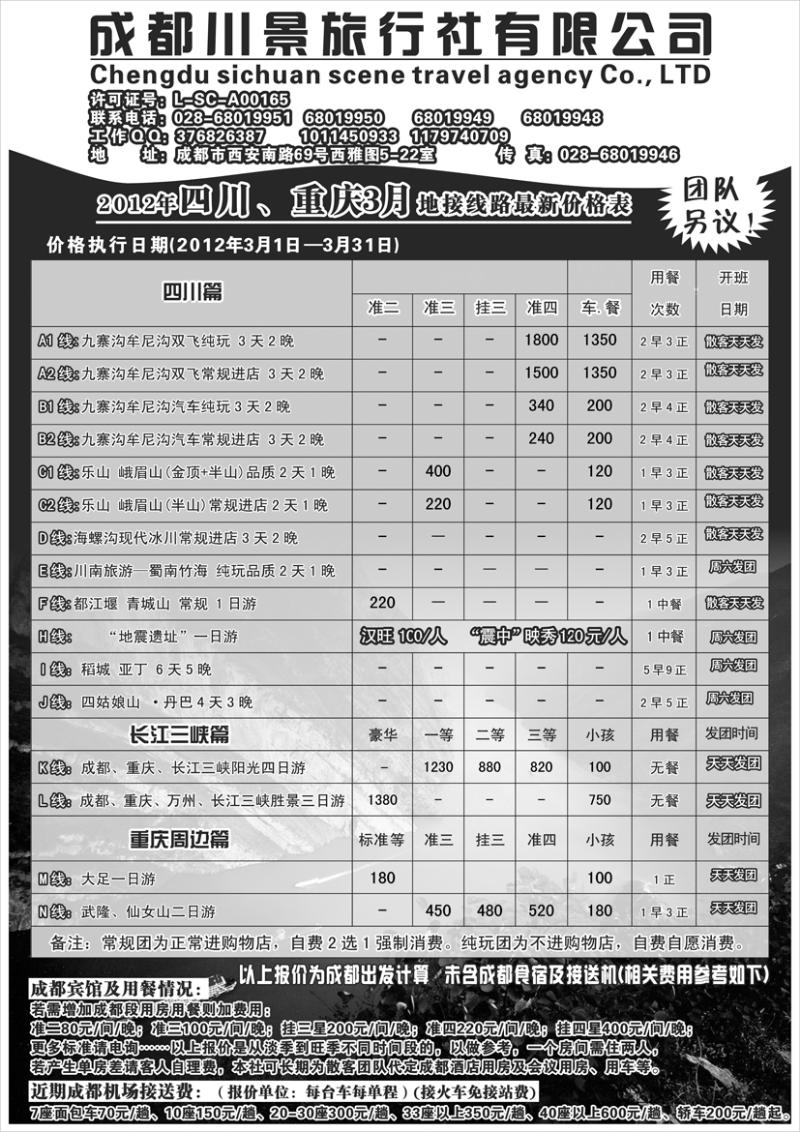 b-p38成都川景旅行社-川藏、三峡线（天津、北京、内蒙、东北、黑吉）袁野