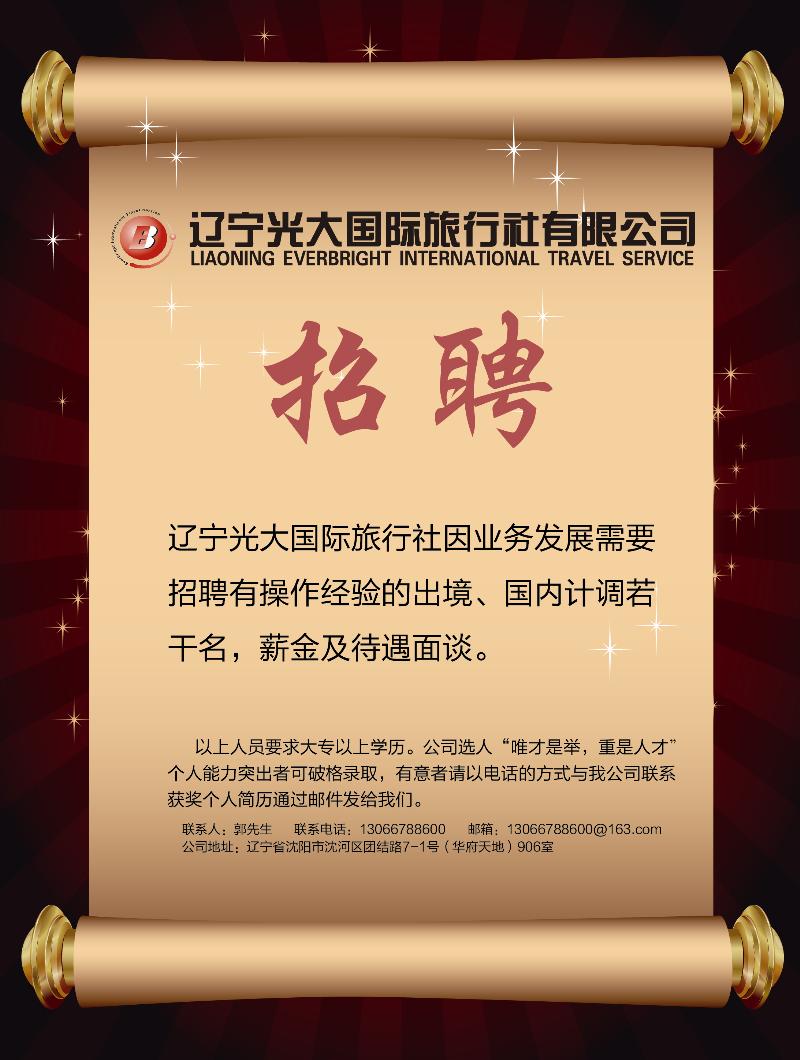 辽宁光大招聘