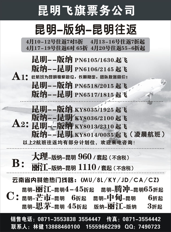 昆明飞旗航空票务有限公司（东北）