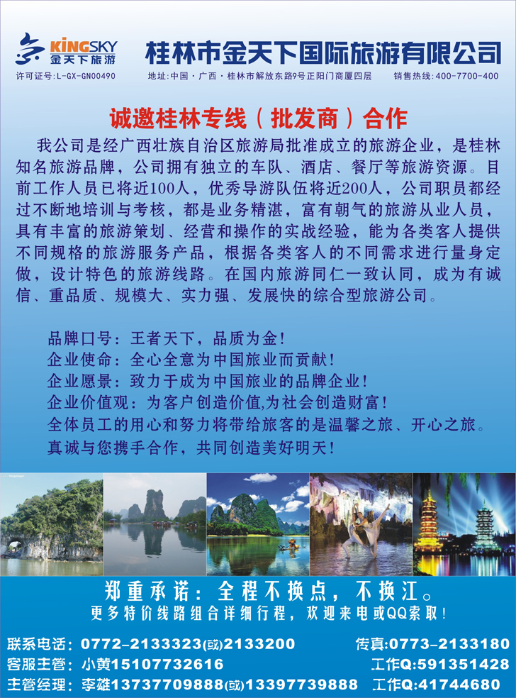 诚邀桂林专线批发商合作—桂林金天下旅游（甘青宁版、东北版）1