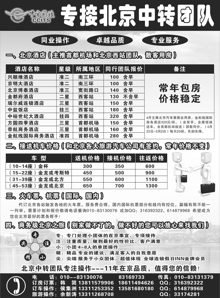 北京中商国旅--专接北京中转团队