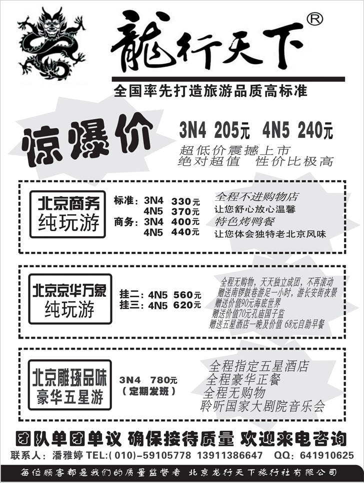 北京龙行天下