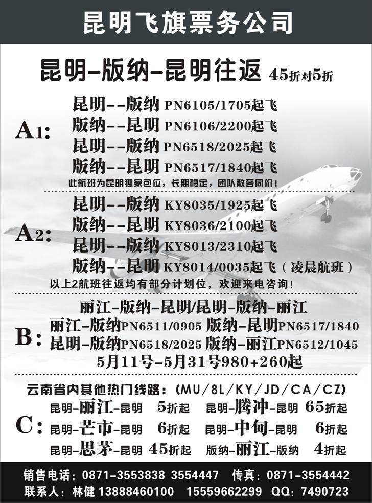 昆明飞旗航空票务有限公司（东北）