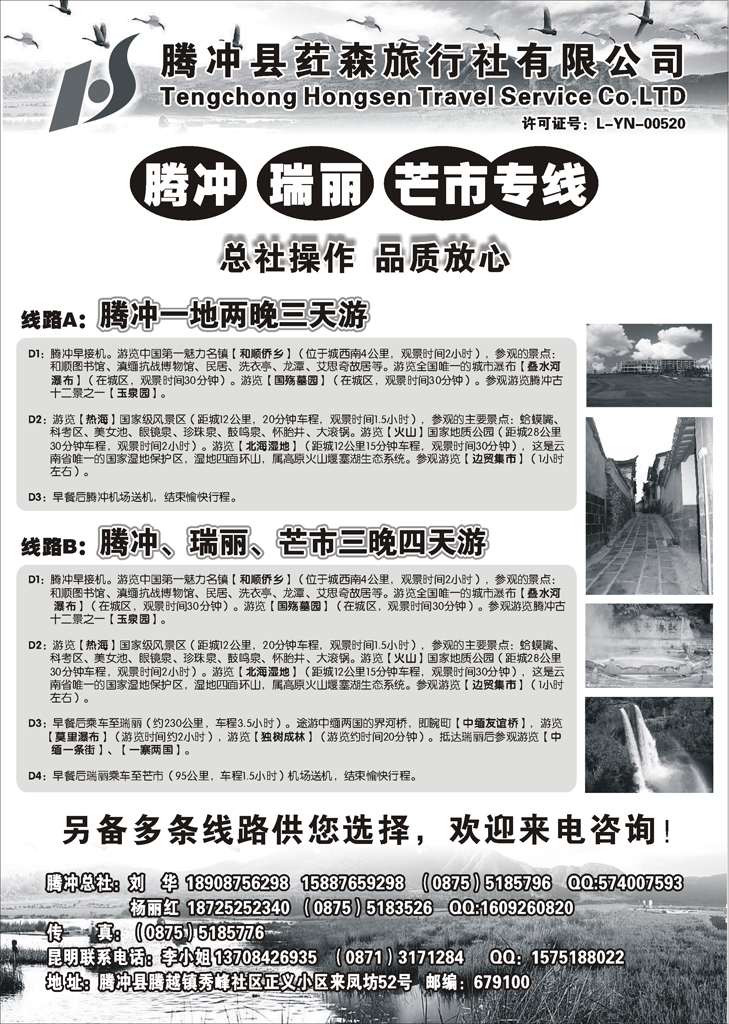 云南腾冲荭森旅行社有限公司（无锡、江苏皖南、安徽、浙江、河北、山西、内蒙、四川、北京、天津、济南、青岛、东北、苏北鲁南、甬台温、黑吉版、上海、重庆、广州）