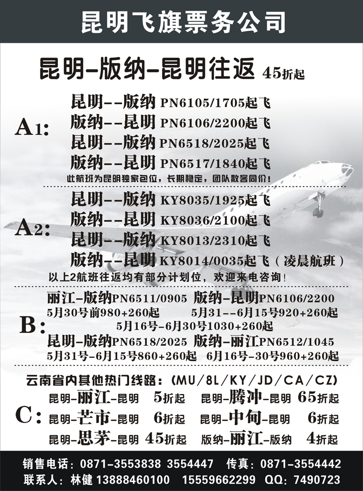 昆明飞旗航空票务有限公司（东北）