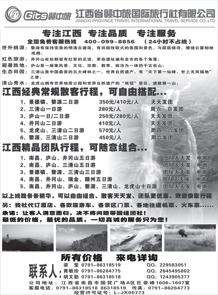 江西省赣中旅国际旅行社（山西、内蒙、东北、新疆、河北、甘青宁、山东、四川）