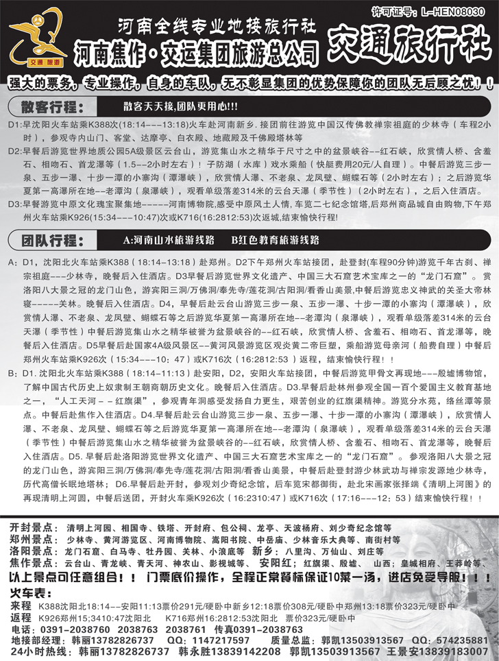 焦作交通旅行社
