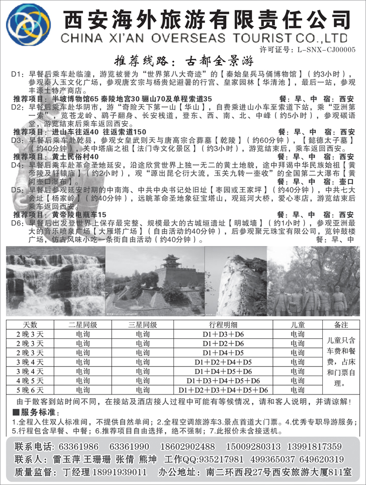 西安海外旅游有限责任公司