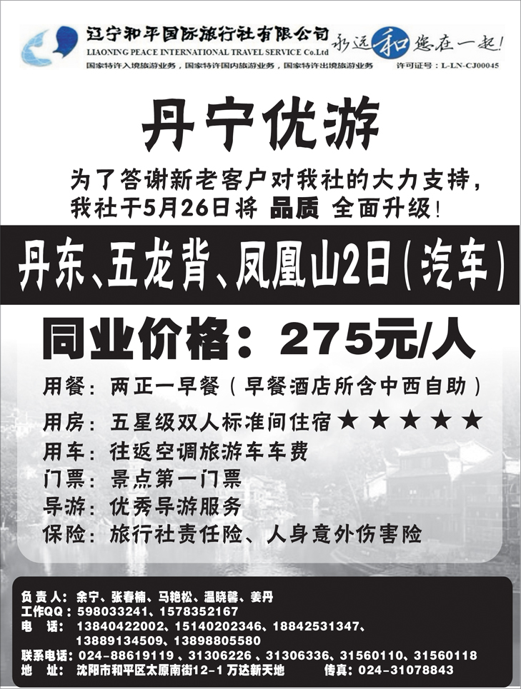 辽宁和平国际旅行社（丹宁优游）推广 