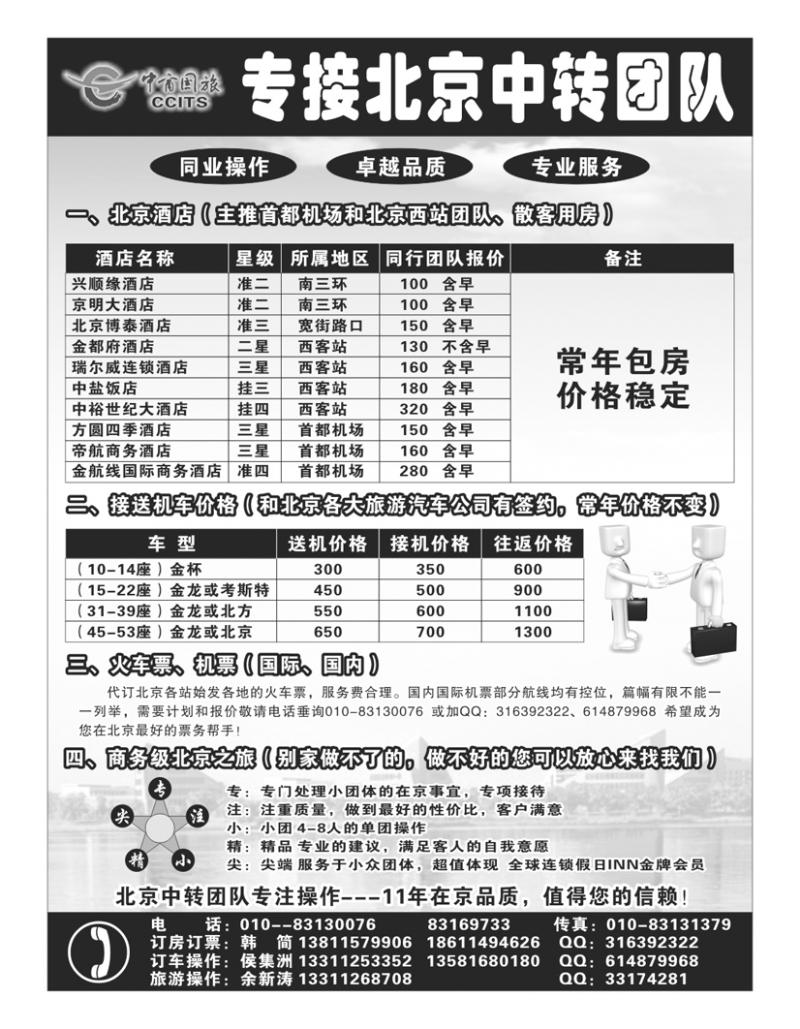 北京中商国旅--专接北京中转团队
