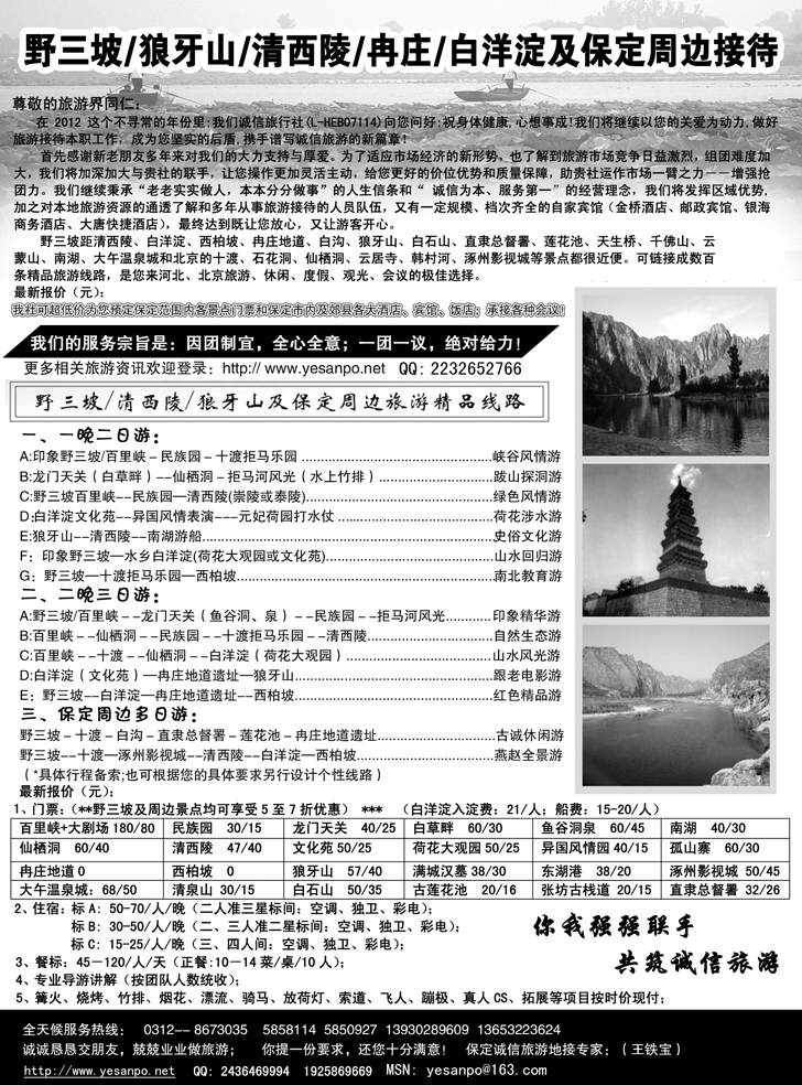 野三坡、狼牙山、清西陵、白洋淀诚信之旅(北京，济南，东北,山西,内蒙）常兰