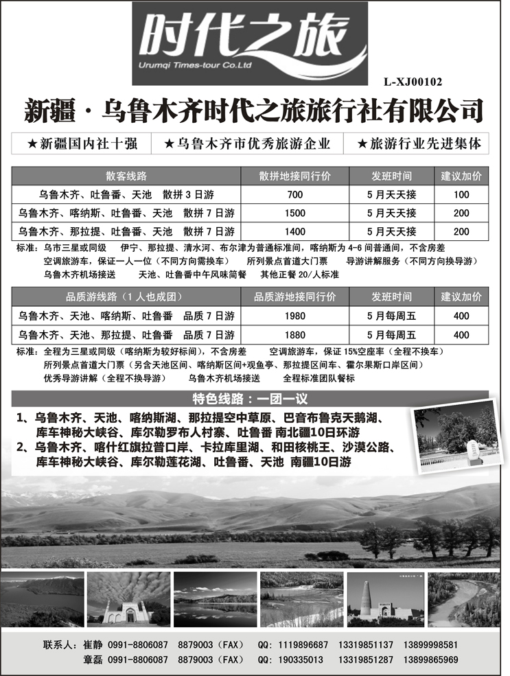 新疆·乌鲁木齐时代之旅旅行社有限公司（内蒙版+东北）