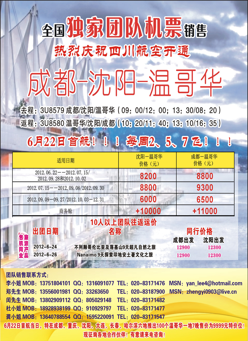 热烈庆祝成都-沈阳-温哥华航线开通！特价5500！（华南国+华北国+西南国+东北版）