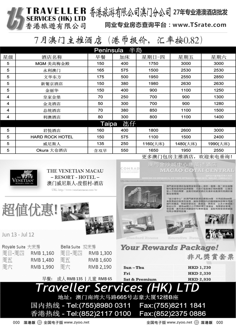 香港旅游有限公司-6月澳门主推酒店