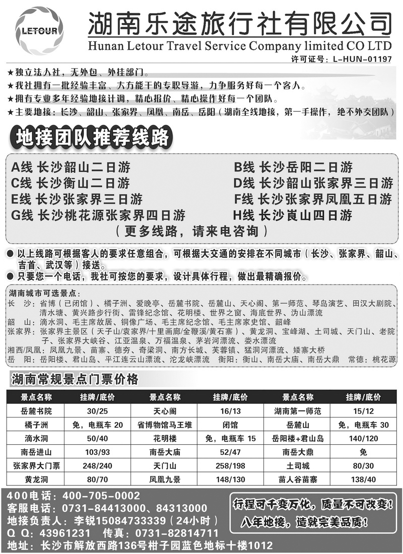湖南乐途旅行社（长沙起一手地接）(深港  广州  新疆  东北版)