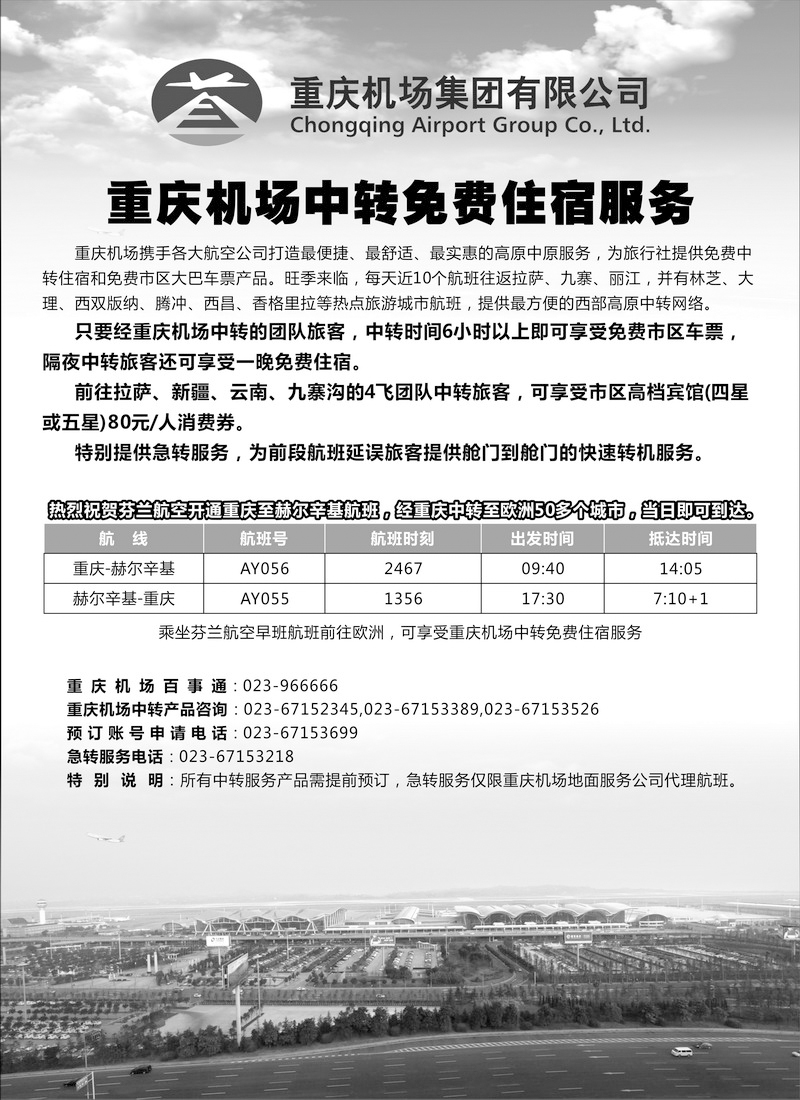 重庆机场中转服务