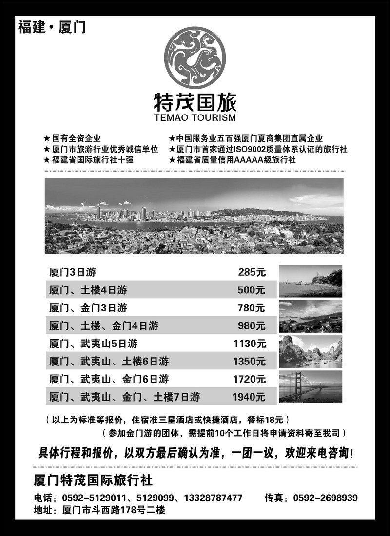 厦门特茂国际旅行社有限公司（黑）