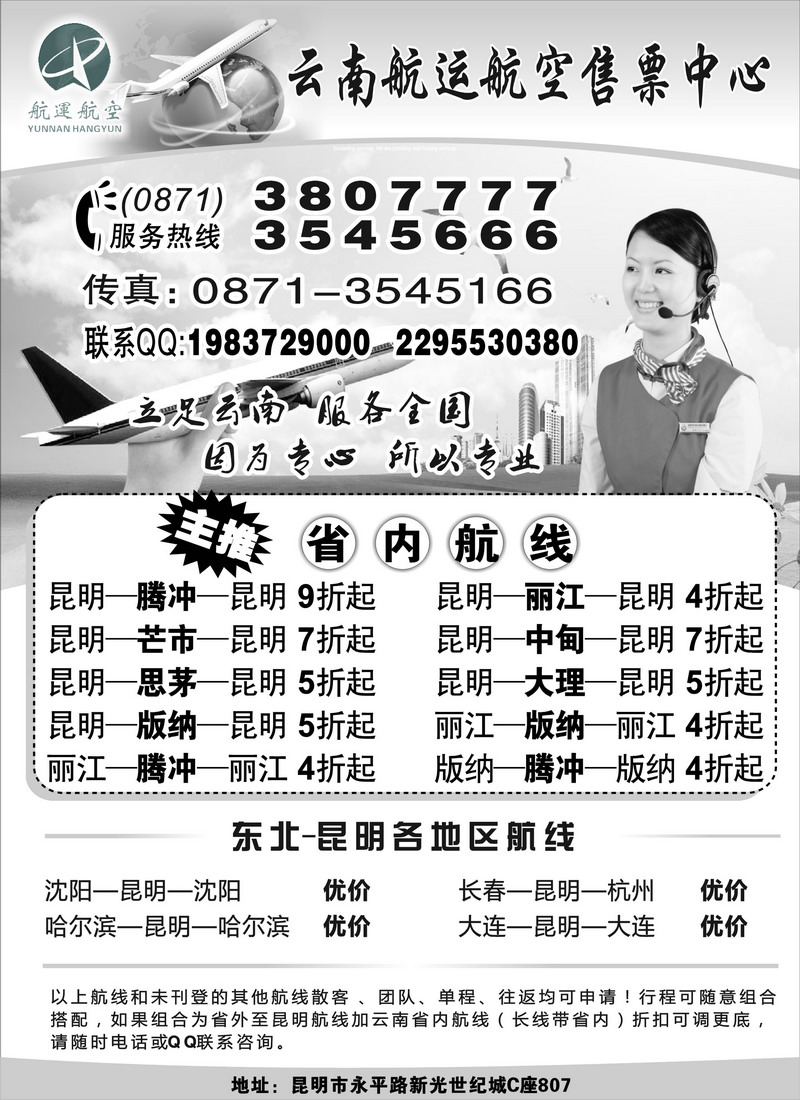 云南航空航运售票中心（东北版）