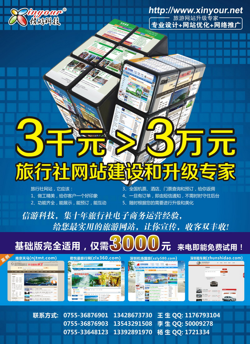 信游科技-旅行社网站建设和升级专家