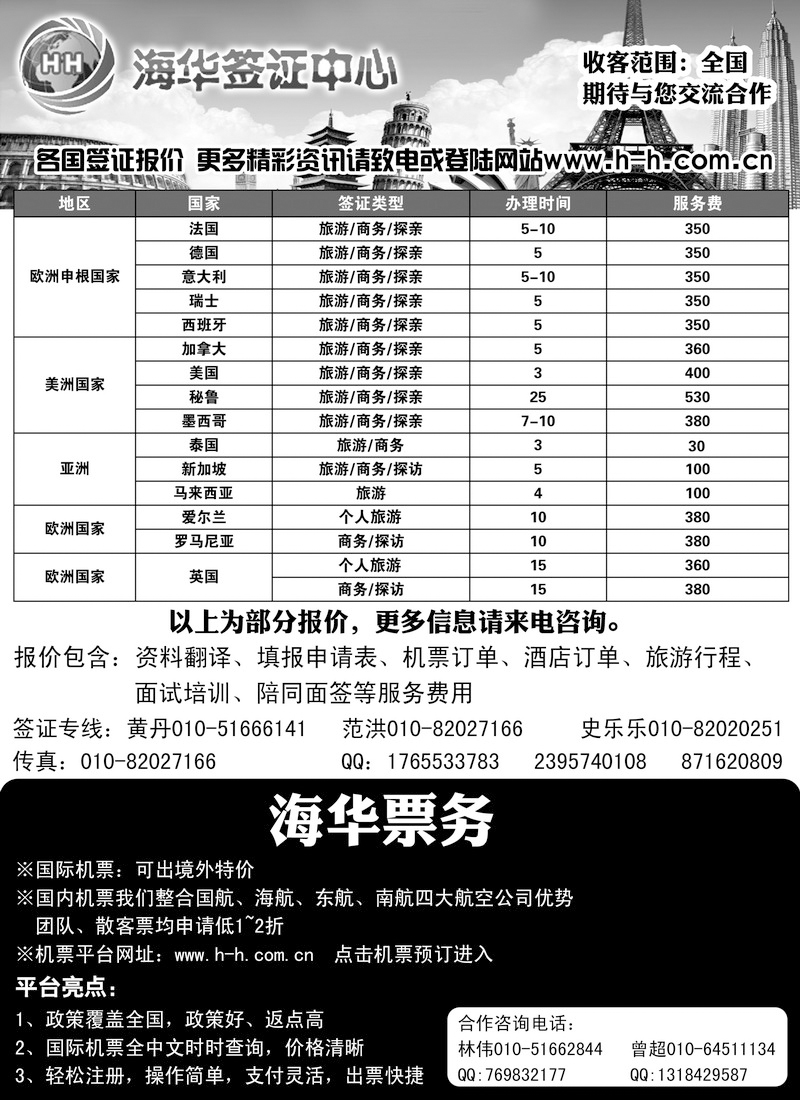 海华签证中心（山西、北京）