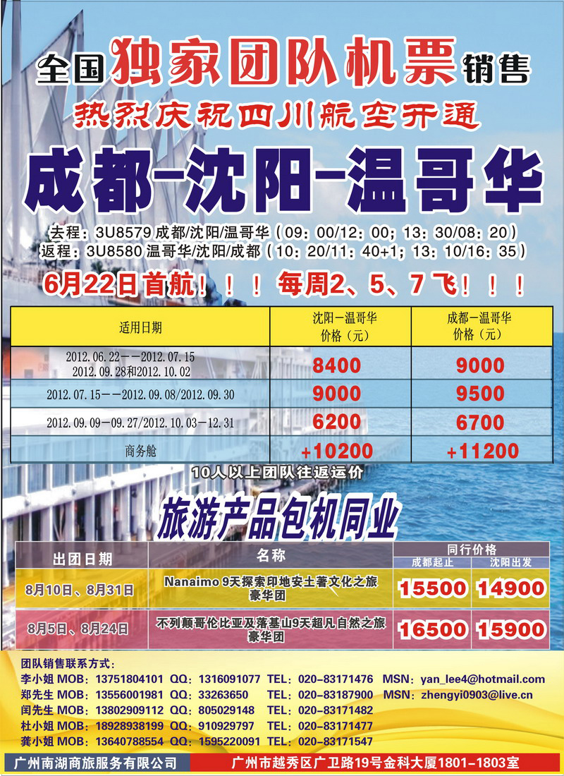 热烈庆祝成都-沈阳-温哥华航线开通！（华南国+华北国+西南国+东北版）