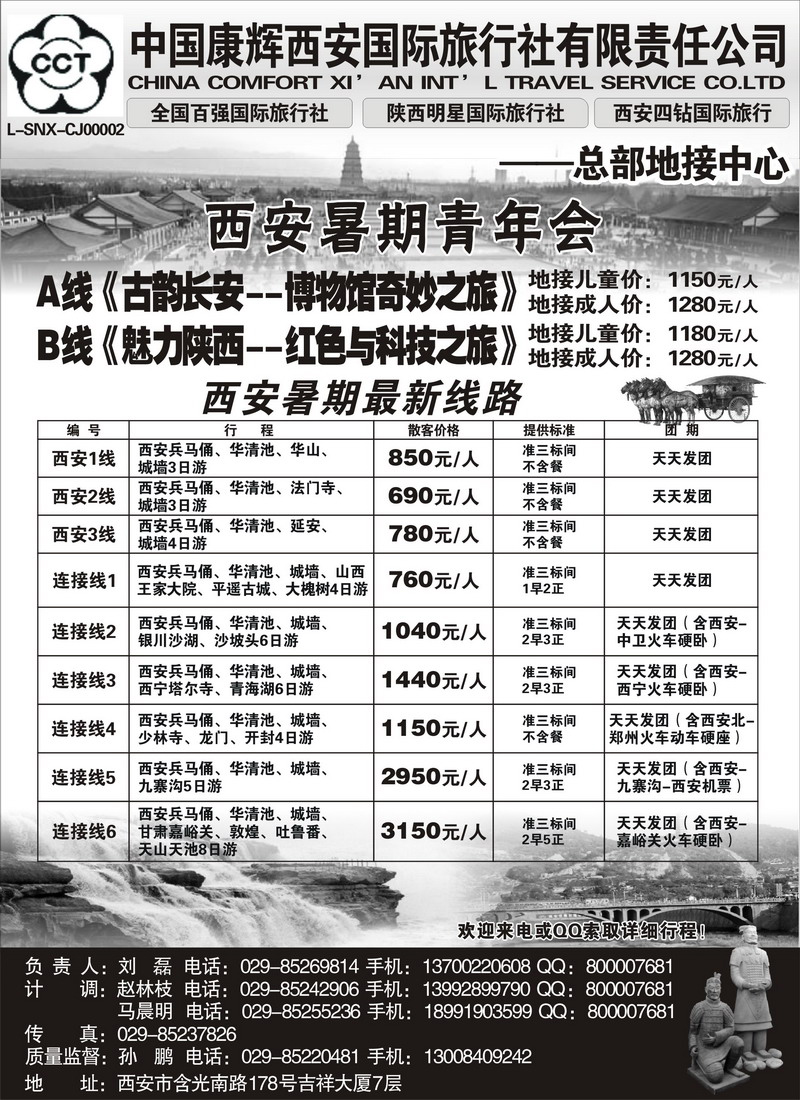 西安康辉总部地接中心-王静