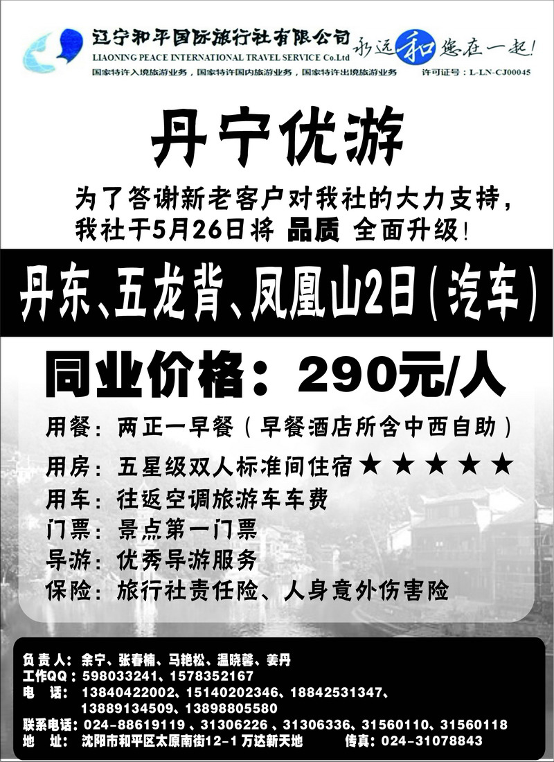 辽宁和平国际旅行社（丹宁优游）推广 