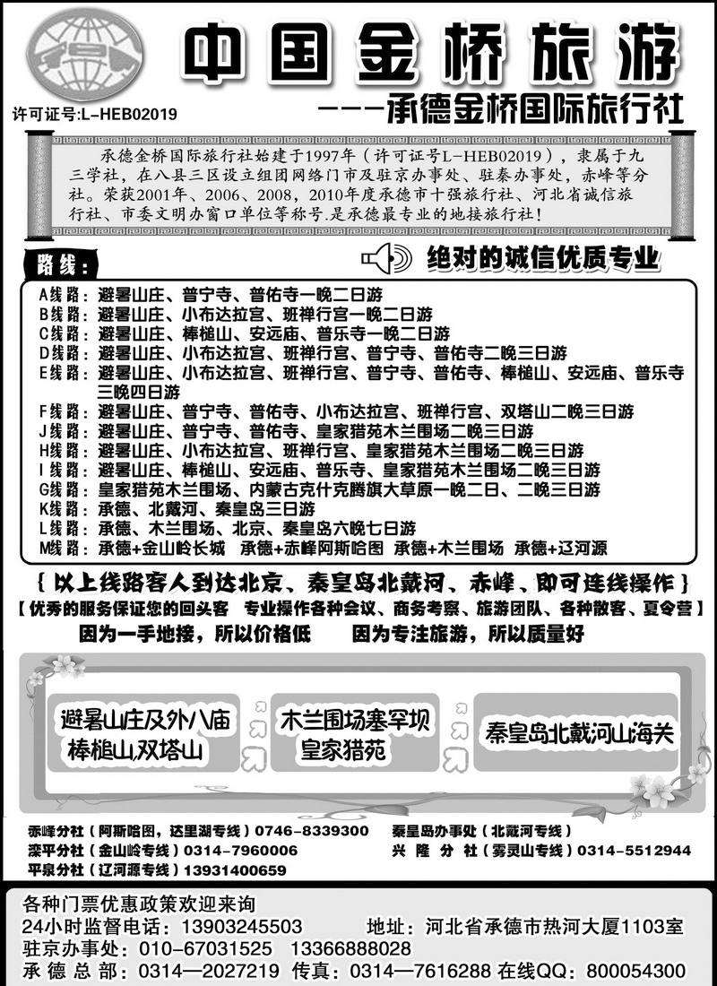 承德避暑山庄·木兰围场·北戴河  上外地