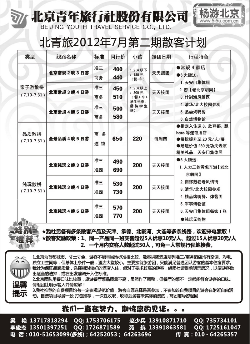 畅游北京-北青旅（团队散客天天接） 