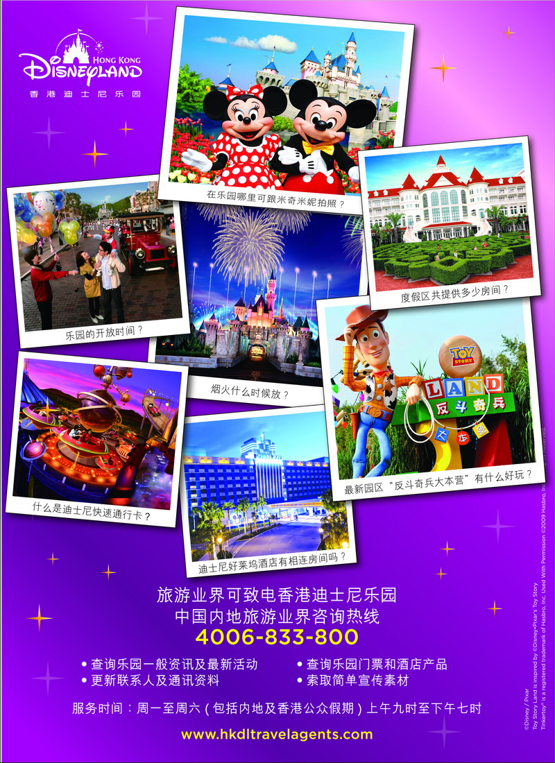 香港迪士尼乐园--中国内地旅游业界咨询热线（海南版、东北版、安徽版、黑吉版、福建版、江苏皖南版、山东青岛版）