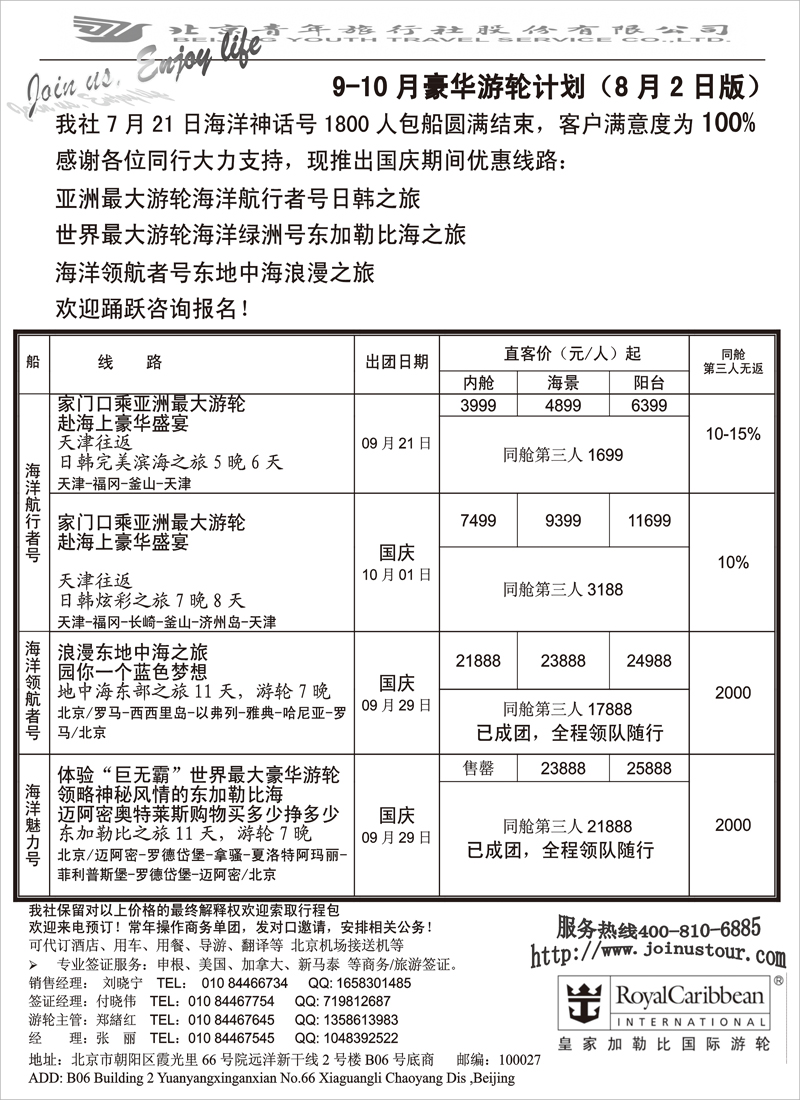 北京青旅游轮部