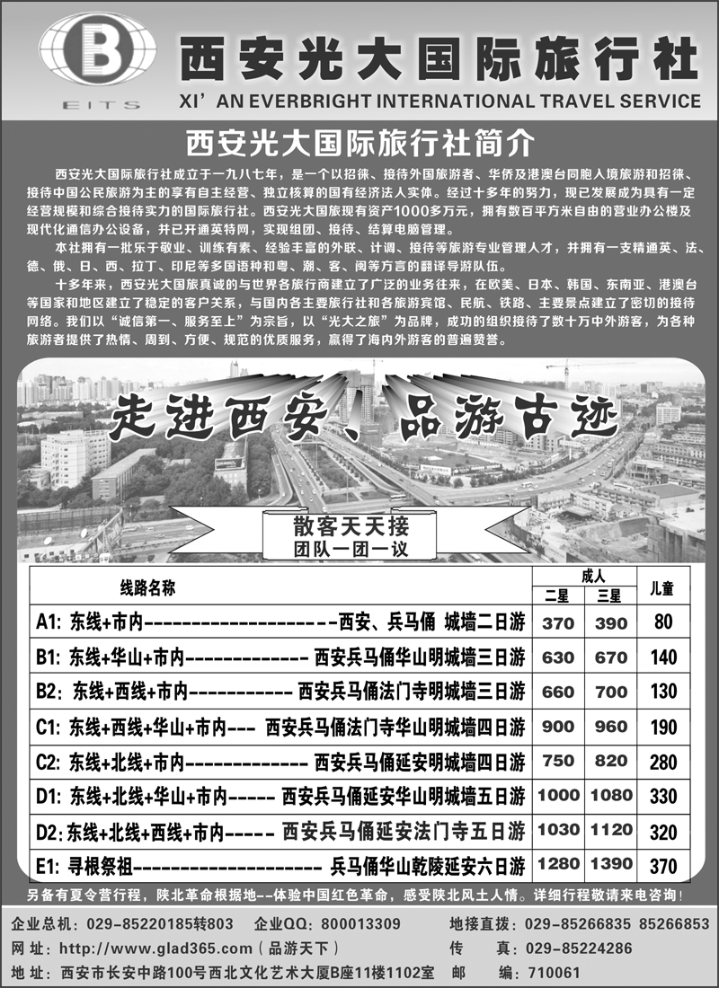 西安光大国际旅行社（浙江版+江苏皖南+东北版）