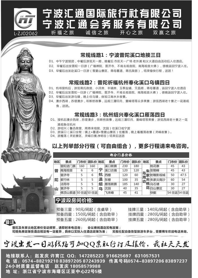 宁波汇通旅行社，汇通会务公司（东北版+山东济南版+粤东版）黑