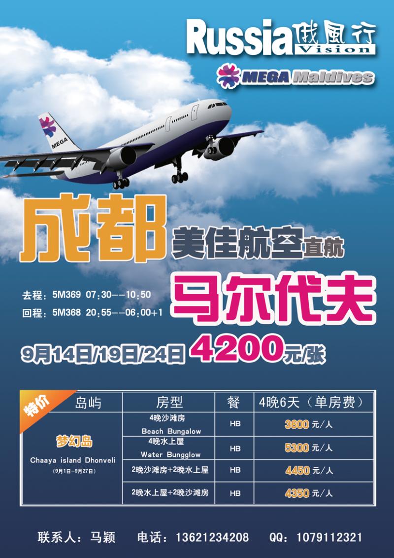 俄风行.马尔代夫包机直航出团计划 辽宁1