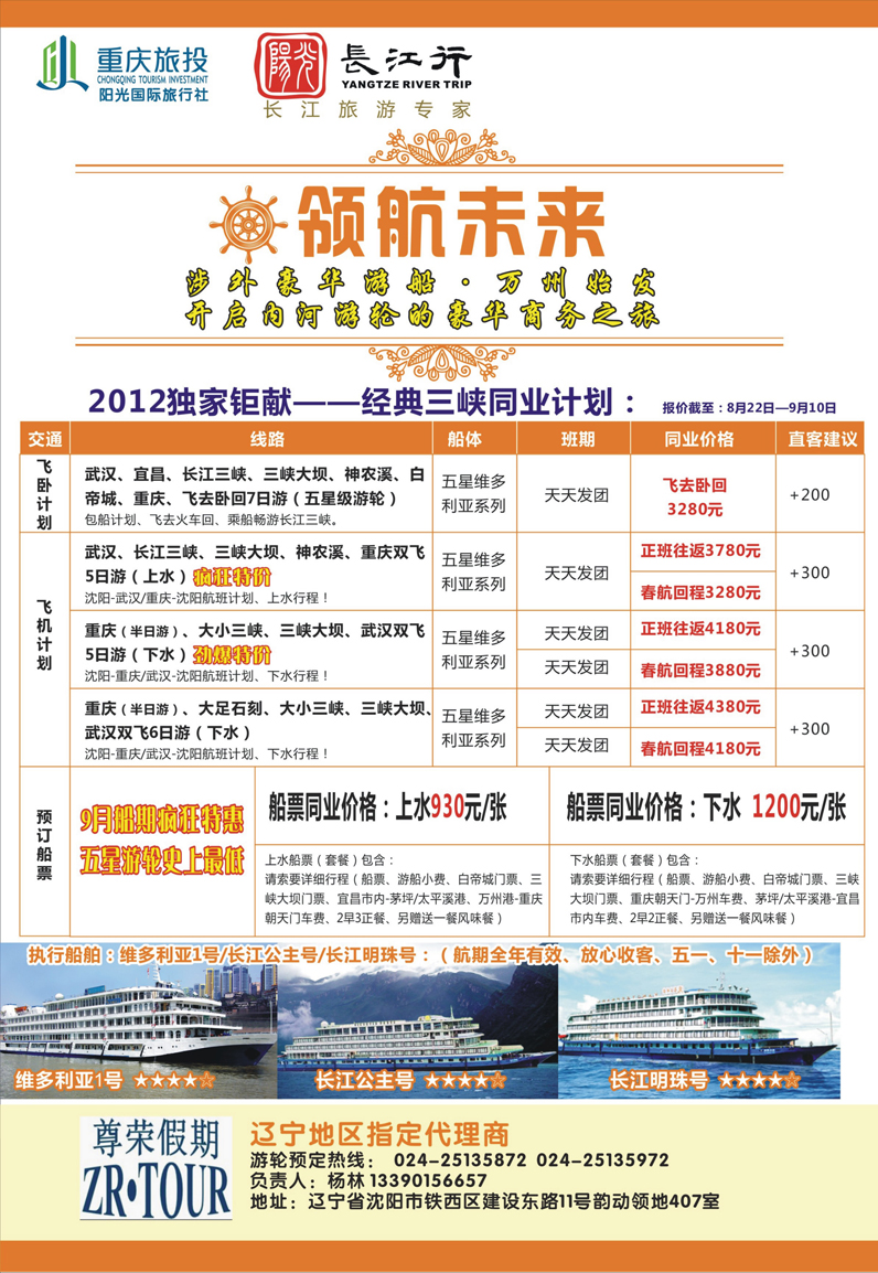 重庆旅投·阳光长江行(东北)01