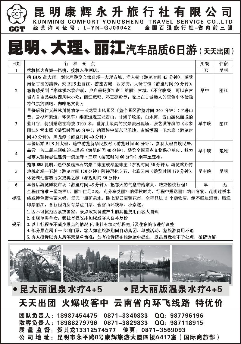 昆明康辉永升旅行社-国际商旅部—昆大丽线