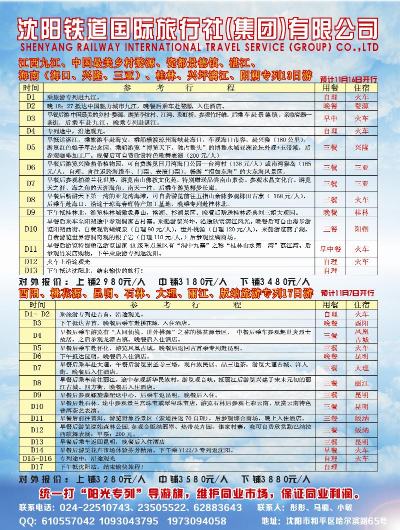 沈阳铁道国旅