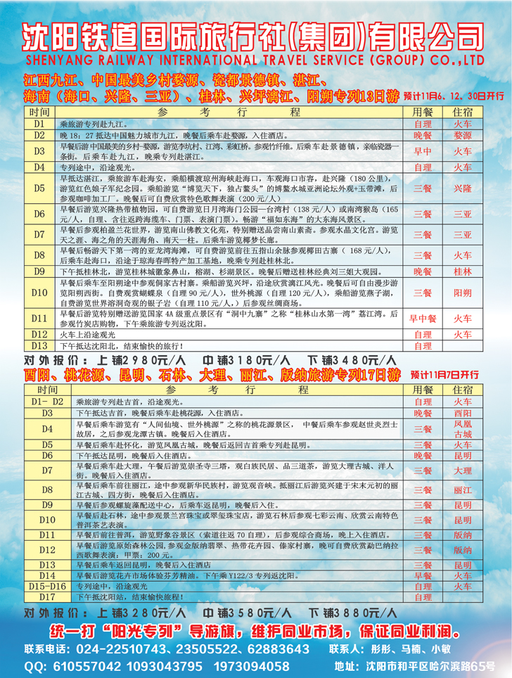 沈阳铁道国旅