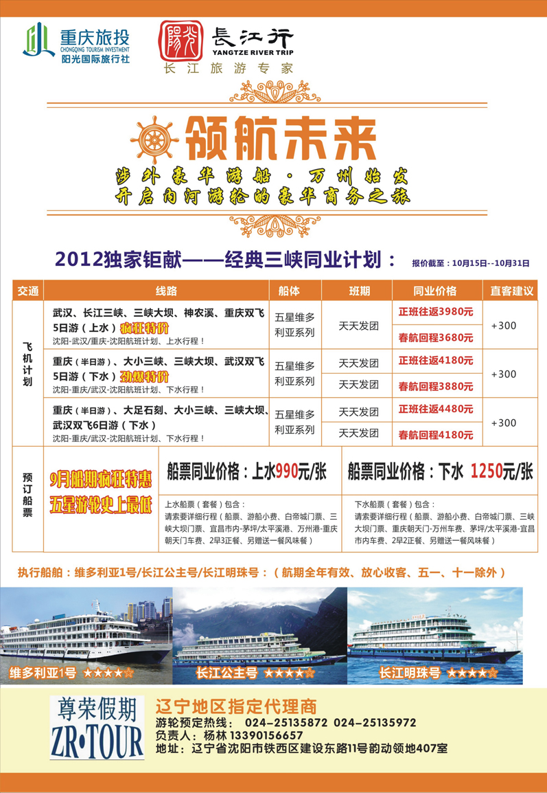 重庆旅投·阳光长江行(东北)01