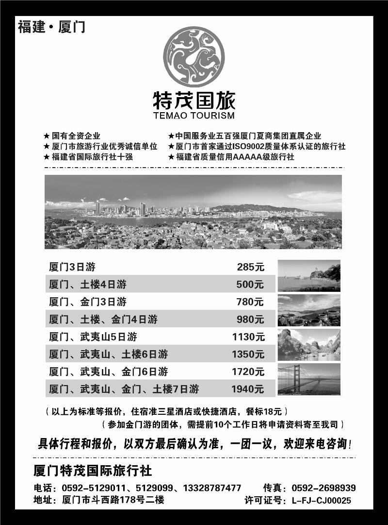 厦门特茂国际旅行社有限公司