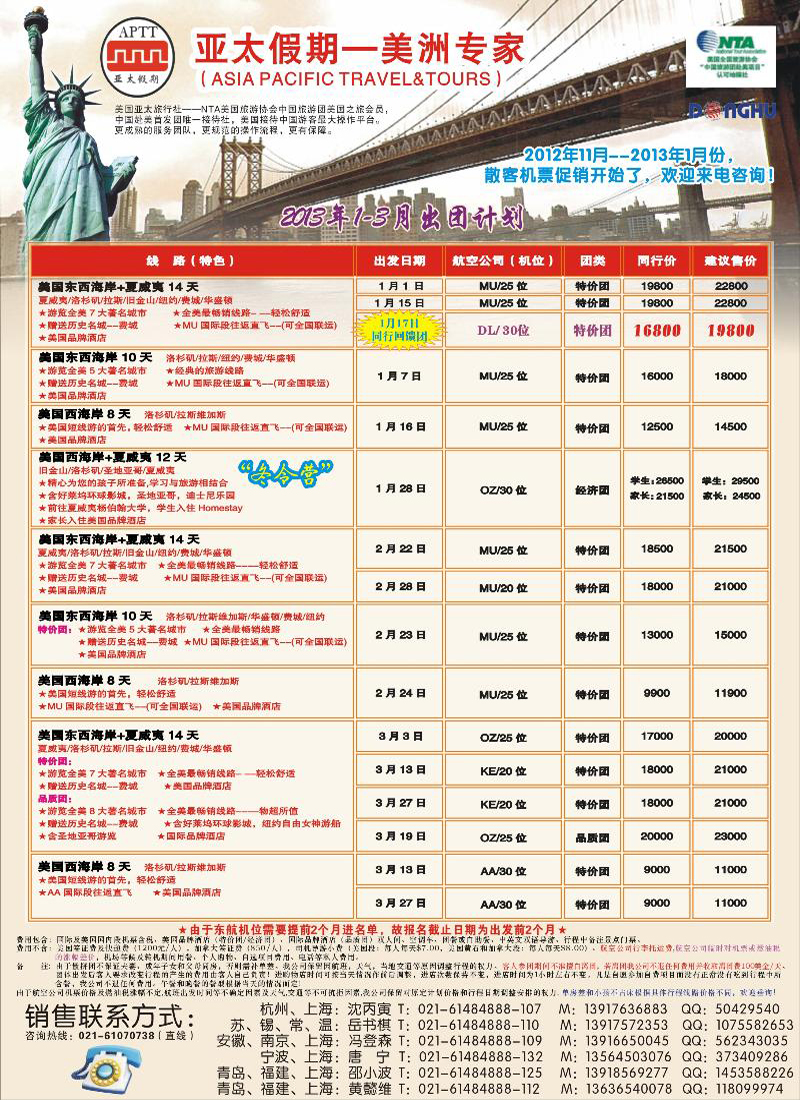 亚太假期-美洲专业批发商(上海国际、东北版、江苏国际,山东青岛版）1