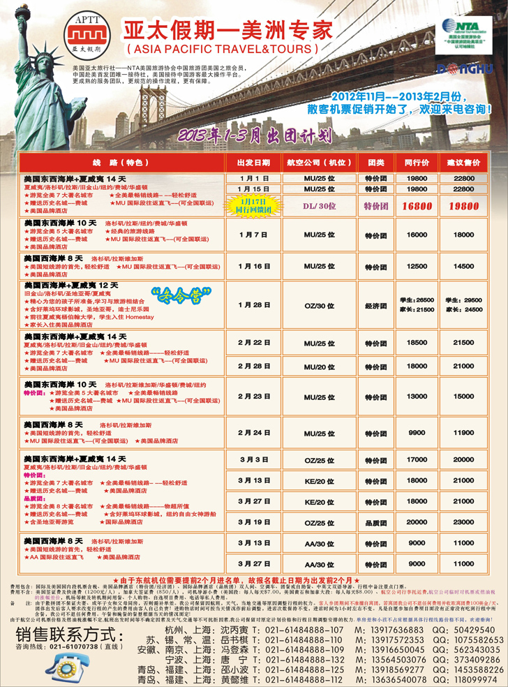 亚太假期-美洲专业批发商(上海国际、东北版、江苏国际,山东青岛版）1