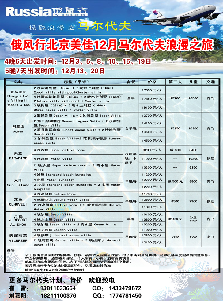 俄风行.马尔代夫包机直航出团计划辽宁3