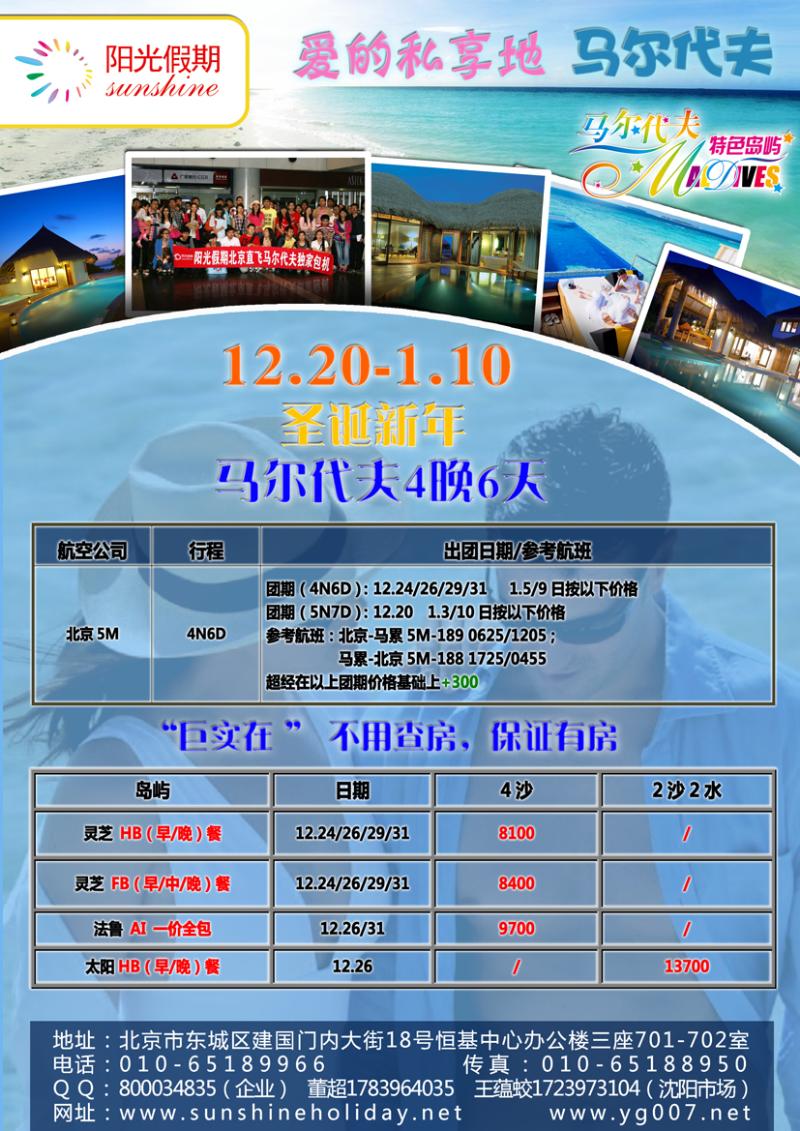 北京阳光假期国际旅行社--东南亚马代专线       沈阳市场马代（同业20121115）01
