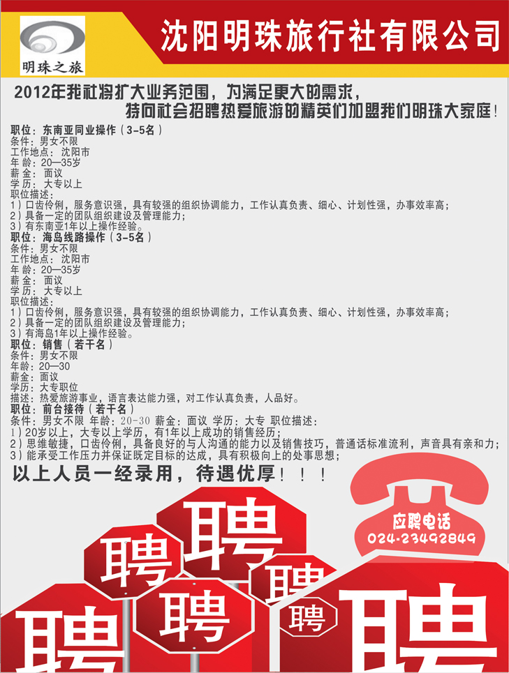 明珠之旅招聘